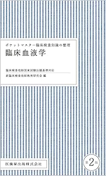 ポケットマスター臨床知識 Amazon.co.jp: ポケットマスター臨床検査知識の整理 医動物学 第